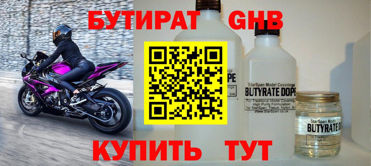 БУТИРАТ оксибутират Ртищево